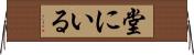 堂にいる Horizontal Wall Scroll