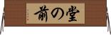 堂の前 Horizontal Wall Scroll