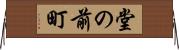堂の前町 Horizontal Wall Scroll
