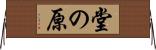 堂の原 Horizontal Wall Scroll