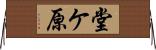 堂ケ原 Horizontal Wall Scroll