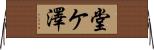 堂ケ澤 Horizontal Wall Scroll