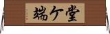 堂ケ端 Horizontal Wall Scroll