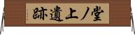 堂ノ上遺跡 Horizontal Wall Scroll