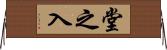 堂之入 Horizontal Wall Scroll