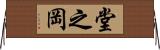 堂之岡 Horizontal Wall Scroll
