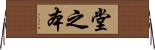堂之本 Horizontal Wall Scroll