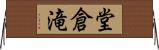 堂倉滝 Horizontal Wall Scroll