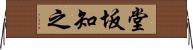 堂坂知之 Horizontal Wall Scroll