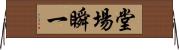 堂場瞬一 Horizontal Wall Scroll