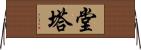 堂塔 Horizontal Wall Scroll