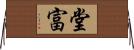 堂富 Horizontal Wall Scroll