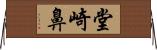 堂崎鼻 Horizontal Wall Scroll