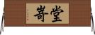堂嵜 Horizontal Wall Scroll