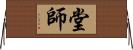 堂師 Horizontal Wall Scroll