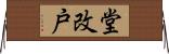 堂改戸 Horizontal Wall Scroll