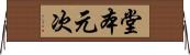 堂本元次 Horizontal Wall Scroll