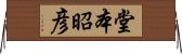 堂本昭彦 Horizontal Wall Scroll