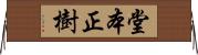 堂本正樹 Horizontal Wall Scroll