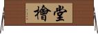 堂檜 Horizontal Wall Scroll