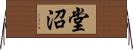 堂沼 Horizontal Wall Scroll