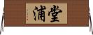 堂浦 Horizontal Wall Scroll