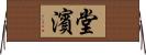 堂濱 Horizontal Wall Scroll