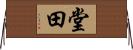 堂田 Horizontal Wall Scroll