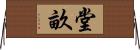 堂畝 Horizontal Wall Scroll