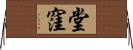 堂窪 Horizontal Wall Scroll