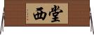 堂西 Horizontal Wall Scroll