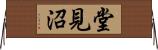 堂見沼 Horizontal Wall Scroll