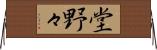 堂野々 Horizontal Wall Scroll