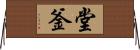 堂釜 Horizontal Wall Scroll