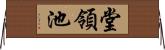 堂領池 Horizontal Wall Scroll