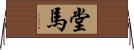堂馬 Horizontal Wall Scroll