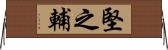 堅之輔 Horizontal Wall Scroll