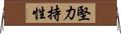 堅力持性 Horizontal Wall Scroll