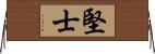 堅士 Horizontal Wall Scroll