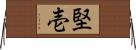 堅壱 Horizontal Wall Scroll