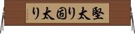 堅太り Horizontal Wall Scroll
