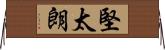 堅太朗 Horizontal Wall Scroll