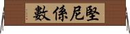 堅尼係數 Horizontal Wall Scroll