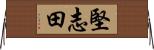 堅志田 Horizontal Wall Scroll