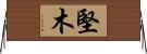 堅木 Horizontal Wall Scroll