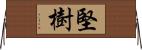 堅樹 Horizontal Wall Scroll