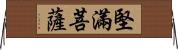 堅滿菩薩 Horizontal Wall Scroll