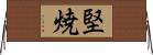 堅焼 Horizontal Wall Scroll