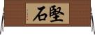 堅石 Horizontal Wall Scroll