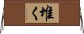 堆く Horizontal Wall Scroll